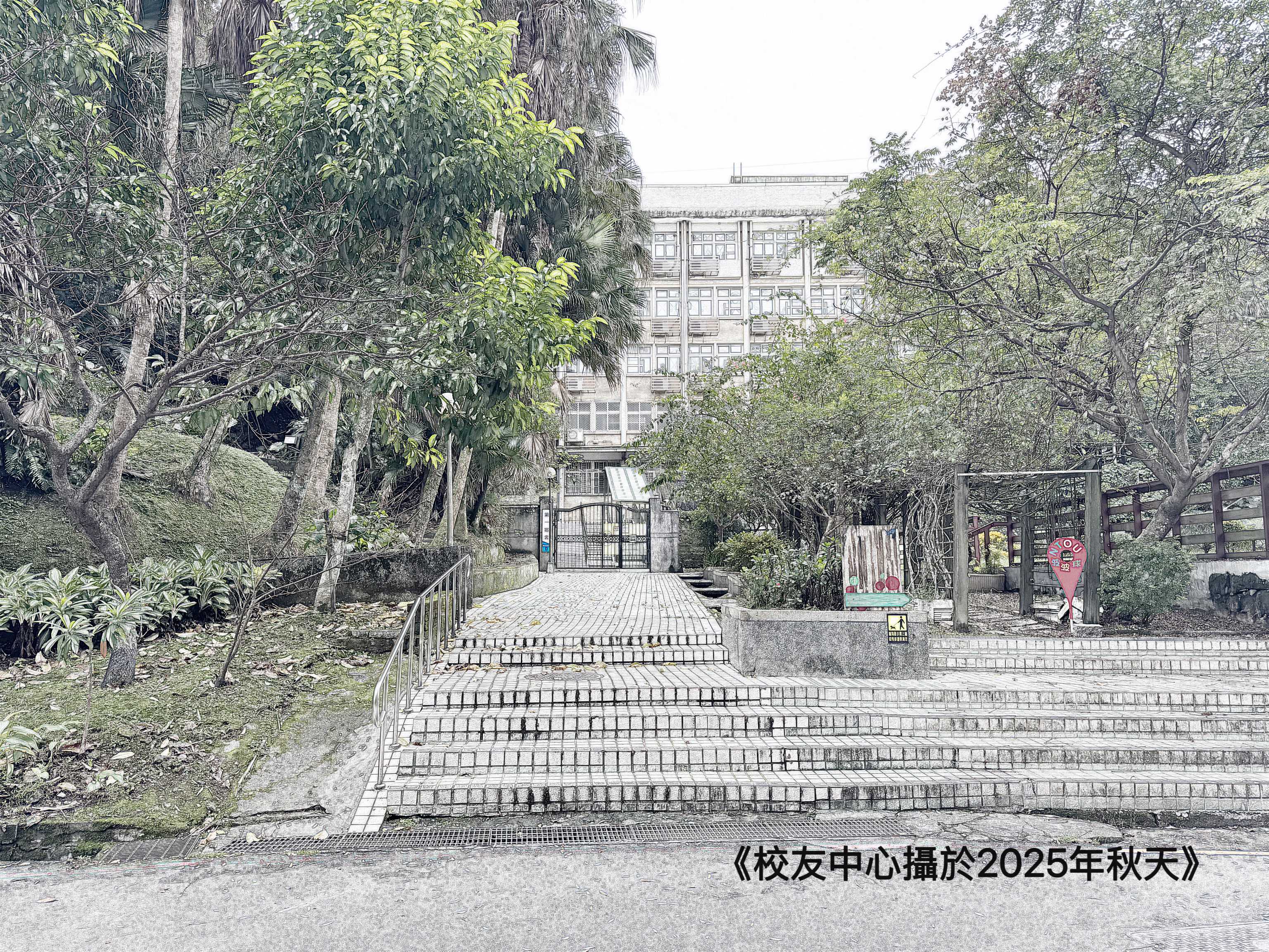 永續校園(女一舍重生計畫)